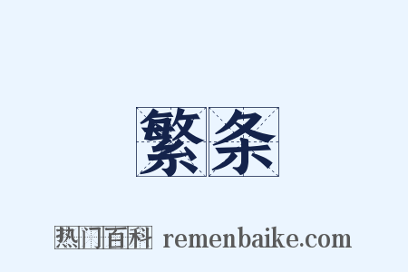 繁条是什么意思的图片